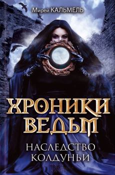 Обложка книги - Наследство колдуньи - Мирей Кальмель