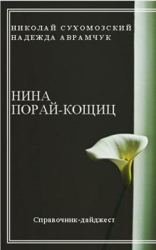 Обложка книги - Порай-Кошиц Нина - Николай Михайлович Сухомозский