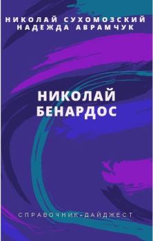 Обложка книги - Бенардос Николай - Николай Михайлович Сухомозский