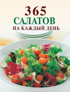 Книга - 365 салатов на каждый день. Ирина Николаевна Смирнова - прочитать в Литвек