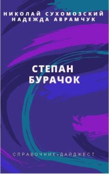 Обложка книги - Бурачок Степан - Николай Михайлович Сухомозский
