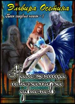 Обложка книги - Наложница императора демонов - Эльвира Осетина