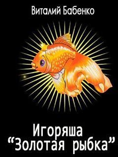Книга - Игоряша "Золотая рыбка". Виталий Тимофеевич Бабенко - читать в ЛитВек