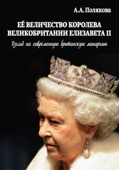 Обложка книги - Ее Величество Королева Великобритании Елизавета II - Арина Александровна Полякова