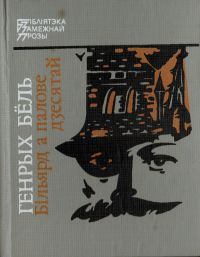Обложка книги - Бiльярд а палове дзесятай - Генрых Бёль