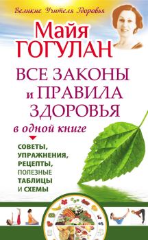 Обложка книги - Все законы и правила здоровья в одной книге - Майя Федоровна Гогулан