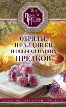 Обложка книги - Обряды, праздники и обычаи наших предков - Лариса Николаевна Мелик