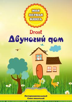 Обложка книги - Двуногий дом - Р Каримов