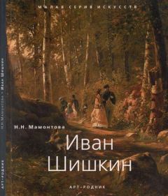 Книга - Иван Шишкин (1832 - 1898). Наталья Николаевна Мамонтова - читать в Литвек