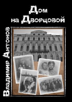 Книга - Дом на Дворцовой. Владимир Николаевич Антонов - прочитать в Литвек