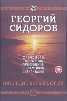 Книга - Наследие белых богов. Георгий Алексеевич Сидоров - читать в ЛитВек