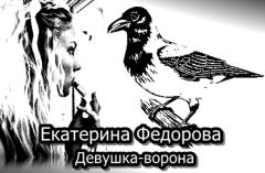Книга - Девушка-ворона. Екатерина Владимировна Федорова - читать в Литвек