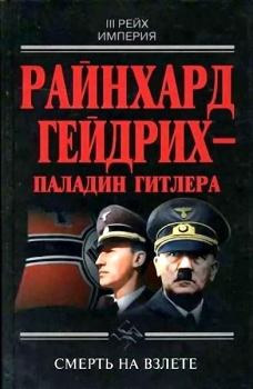 Книга - Райнхард Гейдрих — паладин Гитлера. Душан Гамшик - прочитать в Литвек