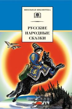 Обложка книги - Русские народные сказки - Владимир Прокопьевич Аникин