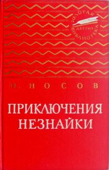 Обложка книги - Приключения Незнайки - Николай Николаевич Носов