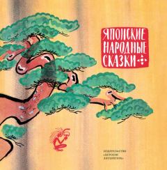 Обложка книги - Японские народные сказки -  Автор неизвестен - Народные сказки