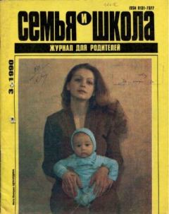 Книга - Семья и школа 1990 №3.  журнал «Семья и школа» - читать в Литвек