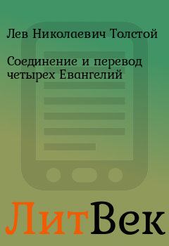 Обложка книги - Соединение и перевод четырех Евангелий - Лев Николаевич Толстой