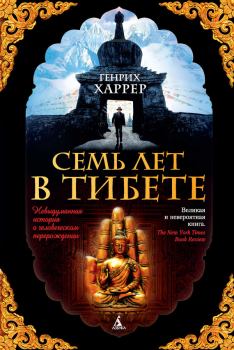 Обложка книги - Семь лет в Тибете. Моя жизнь при дворе Далай-ламы - Генрих Харрер