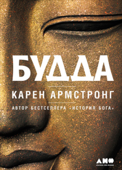 Обложка книги - Будда - Карен Армстронг