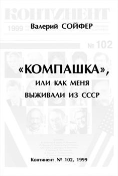 Книга - «Компашка», или как меня выживали из СССР. Валерий Николаевич Сойфер - читать в ЛитВек