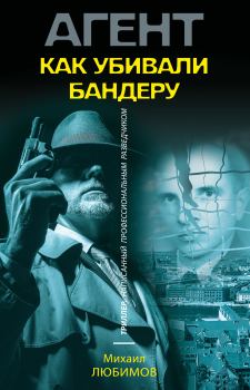 Книга - Как убивали Бандеру. Михаил Петрович Любимов - читать в Литвек