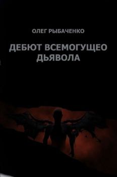 Обложка книги - Гамбит всемогущего Дьявола - Олег Павлович Рыбаченко