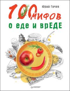 Обложка книги - 100 мифов о еде и врЕДЕ - Юрий Гичев