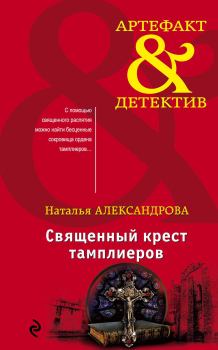 Обложка книги - Священный крест тамплиеров - Наталья Николаевна Александрова