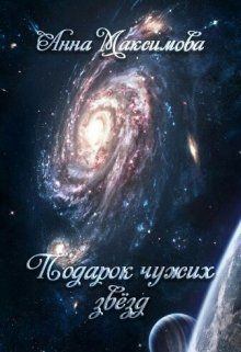 Обложка книги - Подарок чужих звёзд - Анна Максимова