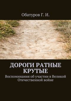 Обложка книги - Дороги ратные крутые - Геннадий Иванович Обатуров