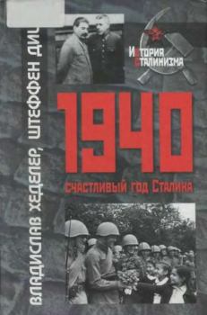 Обложка книги - 1940-Счастливый год Сталина - Владислав Хеделер