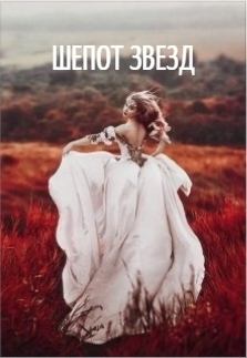 Обложка книги - Шепот звезд - Анастасия Грейс