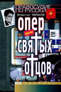 Обложка книги - Опер против «святых отцов» - Владимир Черкасов