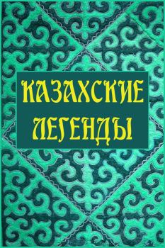 Книга - Казахские легенды.  Народное творчество - читать в ЛитВек