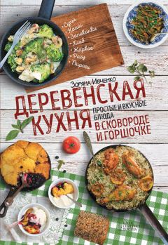 Обложка книги - Деревенская кухня. Простые и вкусные блюда в сковороде и горшочке - Зоряна Ивченко