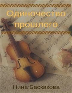 Обложка книги - Одиночество прошлого - Нина Баскакова