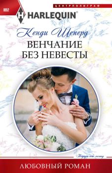 Книга - Венчание без невесты. Кенди Шеперд - читать в Литвек