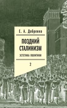 Книга - Поздний сталинизм: Эстетика политики. Том 2. Евгений Александрович Добренко - читать в Литвек