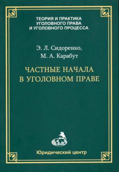 Обложка книги - Частные начала в уголовном праве - Максим Алексеевич Карабут