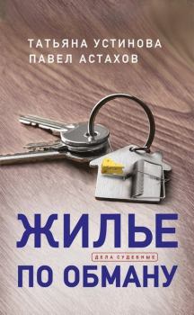 Обложка книги - Жилье по обману - Павел Алексеевич Астахов