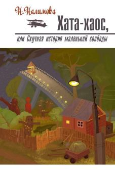 Обложка книги - Хата-хаос, или Скучная история маленькой свободы - Наталья Налимова
