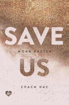 Обложка книги - Спаси нас - Мона Кастен