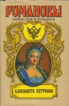 Обложка книги - Елизавета Петровна - Николай Эдуардович Гейнце