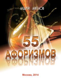 Обложка книги - 55 афоризмов Андрея Ангелова - Андрей Ангелов