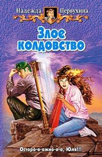 Обложка книги - Злое колдовство - Надежда Валентиновна Первухина