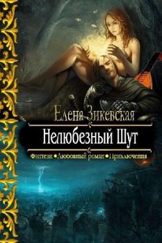 Обложка книги - Нелюбезный Шут - Елена Зикевская