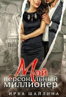 Обложка книги - Мой персональный миллионер - Ирина Шайлина