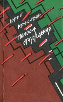 Обложка книги - Полоса отчуждения - Юрий Васильевич Красавин