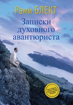 Обложка книги - Записки духовного авантюриста - Рами Блект